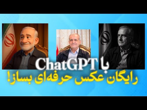 ساخت عکس پروفایل با هوش مصنوعی رایگان